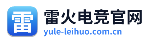 雷火电竞官网
